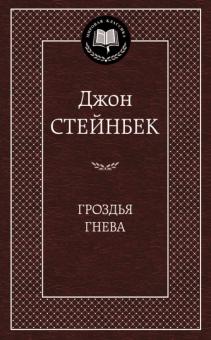 Джон Стейнбек - Гроздья гнева обложка книги Джон Стейнбек - Гроздья гнева обложка книги