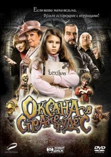 Оксана в стране чудес (DVD)