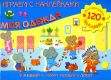 Играем с наклейками: Моя одежда обложка книги Играем с наклейками: Моя одежда обложка книги