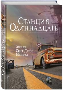 Станция Одиннадцать