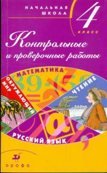 Тикунова, Плешаков, Игнатьева, Ордынкина - Контрольные и проверочные работы в начальной школе: 4 класс: методическое пособие обложка книги Тикунова, Плешаков, Игнатьева, Ордынкина - Контрольные и проверочные работы в начальной школе: 4 класс: методическое пособие обложка книги