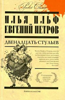 Ильф, Петров - Двенадцать стульев обложка книги Ильф, Петров - Двенадцать стульев обложка книги