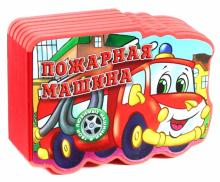 Екатерина Карганова - Твои любимые машинки. Пожарная машина обложка книги Екатерина Карганова - Твои любимые машинки. Пожарная машина обложка книги