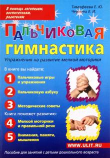 Пальчиковая гимнастика. Пособие для занятий с детьми дошкольного возраста