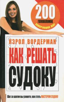 Кэрол Вордерман - Как решать судоку обложка книги Кэрол Вордерман - Как решать судоку обложка книги