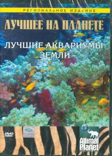 Мешельски, Батлер - Лучшее на планете: Лучшие аквариумы земли (DVD) Мешельски, Батлер - Лучшее на планете: Лучшие аквариумы земли (DVD)