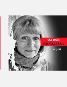 Олеся Николаева - Герой обложка книги Олеся Николаева - Герой обложка книги