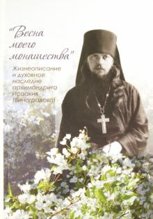 Алевтина Окунева - Весна моего монашества. Жизнеописание и духовное наследие архимандрита Исаакия (Виноградова) обложка книги Алевтина Окунева - Весна моего монашества. Жизнеописание и духовное наследие архимандрита Исаакия (Виноградова) обложка книги