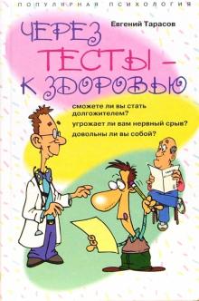 Евгений Тарасов - Через тесты - к здоровью обложка книги Евгений Тарасов - Через тесты - к здоровью обложка книги