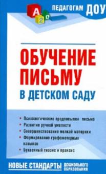Обучение письму в детском саду