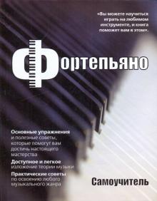 Фортепьяно (самоучитель) обложка книги Фортепьяно (самоучитель) обложка книги