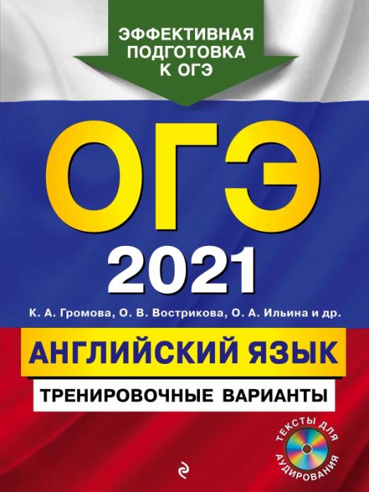 ОГЭ 2021 Английский язык. Тренировочные варианты (+ CD)