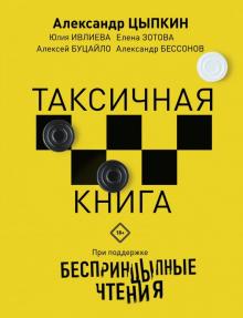 Цыпкин, Ивлиева, Зотова, Бессонов - Беспринцыпные чтения. Таксичная книга обложка книги Цыпкин, Ивлиева, Зотова, Бессонов - Беспринцыпные чтения. Таксичная книга обложка книги