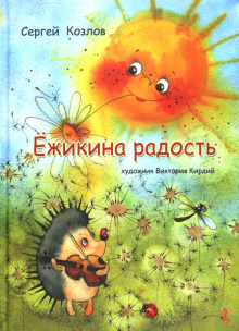 Фото Сергей Козлов: Ёжикина радость ISBN: 978-5-9268-1266-1 