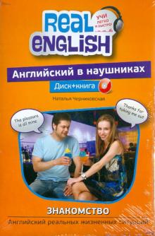Английский в наушниках. Знакомство. Английский реальных жизненных ситуаций (+CD)