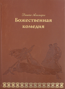 Данте Алигьери - Божественная комедия обложка книги Данте Алигьери - Божественная комедия обложка книги