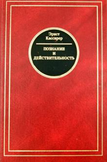 Эрнст Кассирер - Познание и действительность. Понятие субстанции и понятие функции обложка книги Эрнст Кассирер - Познание и действительность. Понятие субстанции и понятие функции обложка книги