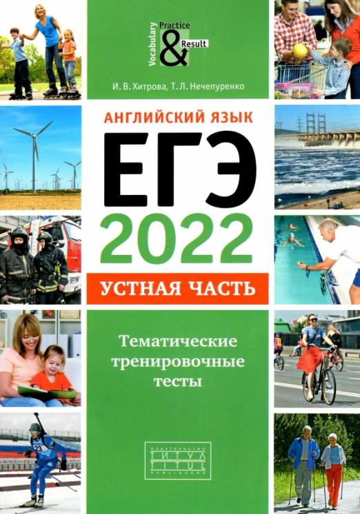 ЕГЭ 2022. Английский язык. Устная часть. Тематические тренировочные тесты. QR-код для аудио