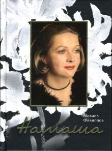 Михаил Филиппов - Наташа обложка книги Михаил Филиппов - Наташа обложка книги