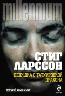 Стиг Ларссон - Девушка с татуировкой дракона обложка книги Стиг Ларссон - Девушка с татуировкой дракона обложка книги