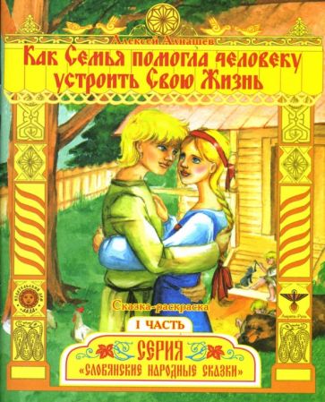 Алексей Алнашев - Раскраска: Как Семья помогла человеку устроить свою Жизнь. Часть 1 обложка книги Алексей Алнашев - Раскраска: Как Семья помогла человеку устроить свою Жизнь. Часть 1 обложка книги