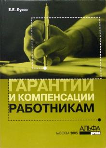 Евгений Лукин - Гарантии и компенсации работникам обложка книги Евгений Лукин - Гарантии и компенсации работникам обложка книги