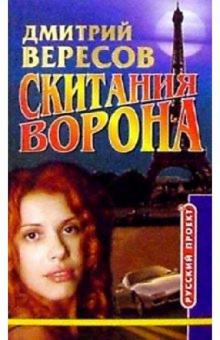 Дмитрий Вересов - Скитания ворона обложка книги Дмитрий Вересов - Скитания ворона обложка книги