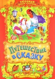 Елена Агинская - Путешествие в сказку обложка книги Елена Агинская - Путешествие в сказку обложка книги