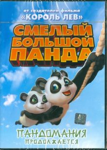 Смелый большой Панда (DVD)