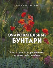 Джек Уоллингтон - Очаровательные бунтари. Как создать сад с растениями, которые любят свободу обложка книги Джек Уоллингтон - Очаровательные бунтари. Как создать сад с растениями, которые любят свободу обложка книги
