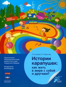 История карапушек. Как жить в мире с собой и другими? Педагогическая технология воспитания. ФГОС ДО