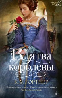 К. Гортнер - Клятва королевы обложка книги К. Гортнер - Клятва королевы обложка книги