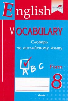English vocabulary. Form 8. Словарь по английскому языку. Практикум для учащихся