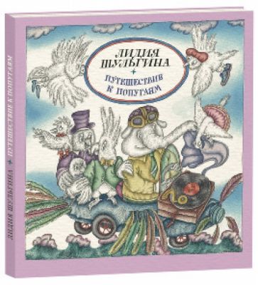 Лидия Шульгина - Путешествие к попугаям обложка книги Лидия Шульгина - Путешествие к попугаям обложка книги