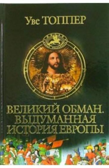 Уве Топпер - Великий обман. Выдуманная история Европы обложка книги Уве Топпер - Великий обман. Выдуманная история Европы обложка книги