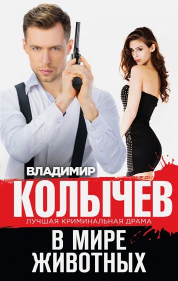 Владимир Колычев - В мире животных обложка книги Владимир Колычев - В мире животных обложка книги