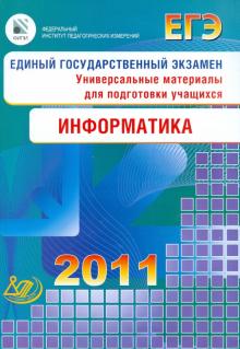 Сергей Крылов - ЕГЭ 2011. Информатика. Универсальные материалы для подготовки учащихся обложка книги Сергей Крылов - ЕГЭ 2011. Информатика. Универсальные материалы для подготовки учащихся обложка книги