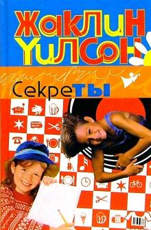 Жаклин Уилсон - Секреты: Повесть обложка книги Жаклин Уилсон - Секреты: Повесть обложка книги