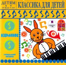 Детям от 2 до 7 лет. Классика для детей (CDmp3)