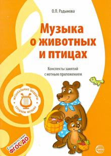 Музыкальные шедевры. Музыка о животных и птицах. ФГОС ДО