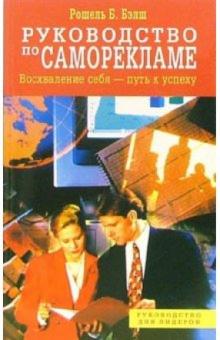 Рошель Бэлш - Руководство по саморекламе обложка книги Рошель Бэлш - Руководство по саморекламе обложка книги