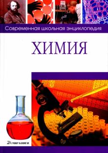 Татьяна Москаленко - Химия обложка книги Татьяна Москаленко - Химия обложка книги