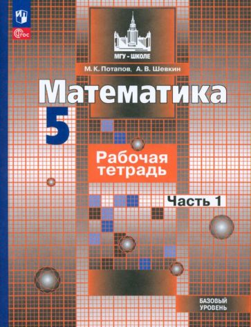 Книга: "Математика. 5 класс. Рабочая тетрадь. Базовый уровень. В 2-х ...