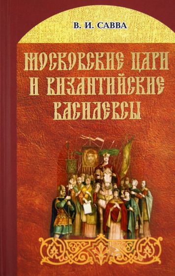 Владимир Савва - Московские цари и византийские василевсы обложка книги Владимир Савва - Московские цари и византийские василевсы обложка книги