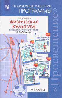 Физическая культура. 1-4 классы. Примерные рабочие программы. Учебное пособие. ФГОС
