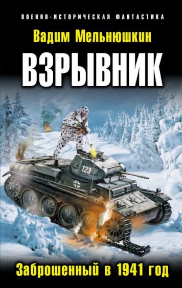 Вадим Мельнюшкин - Взрывник. Заброшенный в 1941 год обложка книги Вадим Мельнюшкин - Взрывник. Заброшенный в 1941 год обложка книги