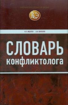 Анцупов, Шипилов - Словарь конфликтолога обложка книги Анцупов, Шипилов - Словарь конфликтолога обложка книги