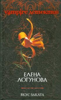 Елена Логунова - Вкус заката обложка книги Елена Логунова - Вкус заката обложка книги