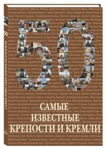 Самые известные крепости и кремли обложка книги Самые известные крепости и кремли обложка книги