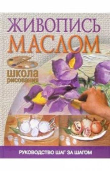 Живопись маслом обложка книги Живопись маслом обложка книги